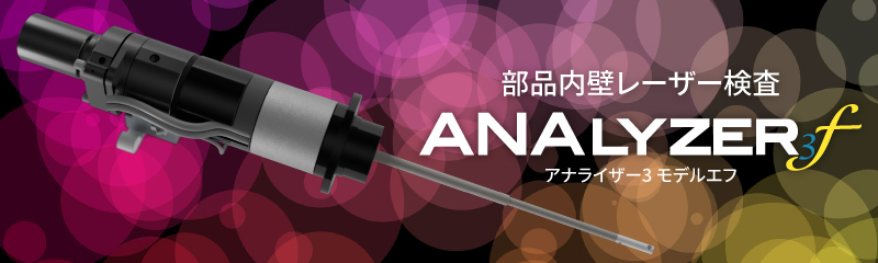 新製品ANALYZER3モデルエフ